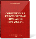 Современная классическая гимназия: 1990-2005 гг.